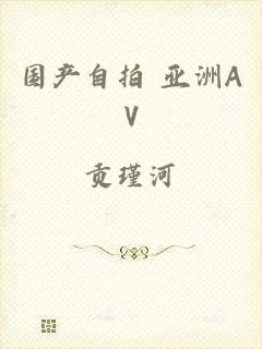 国产自拍 亚洲AV